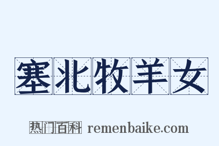 塞北牧羊女是什么意思的图片